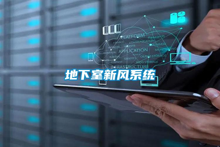 地下室新風係統