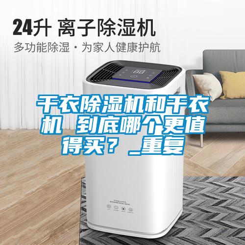 幹衣91视频链接下载和幹衣機 到底哪個更值得買？_重複