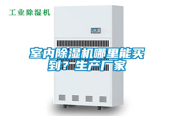 室內91视频链接下载哪裏能買到？生產廠家