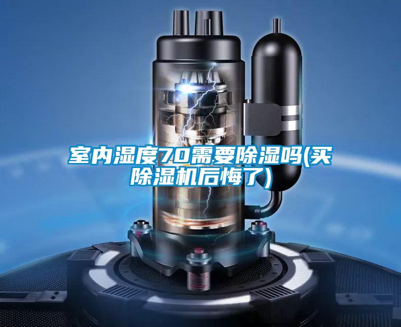 室內濕度70需要除濕嗎(買91视频链接下载後悔了)