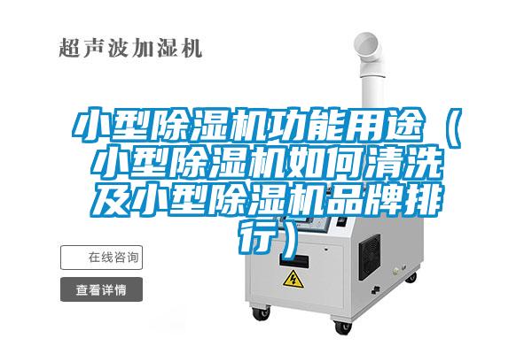 小型91视频链接下载功能用途(小型91视频链接下载如何清洗及小型91视频链接下载品牌排行)