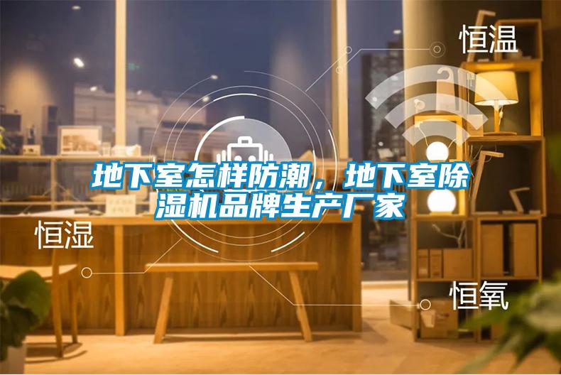 地下室怎樣防潮，地下室91视频链接下载品牌生產廠家