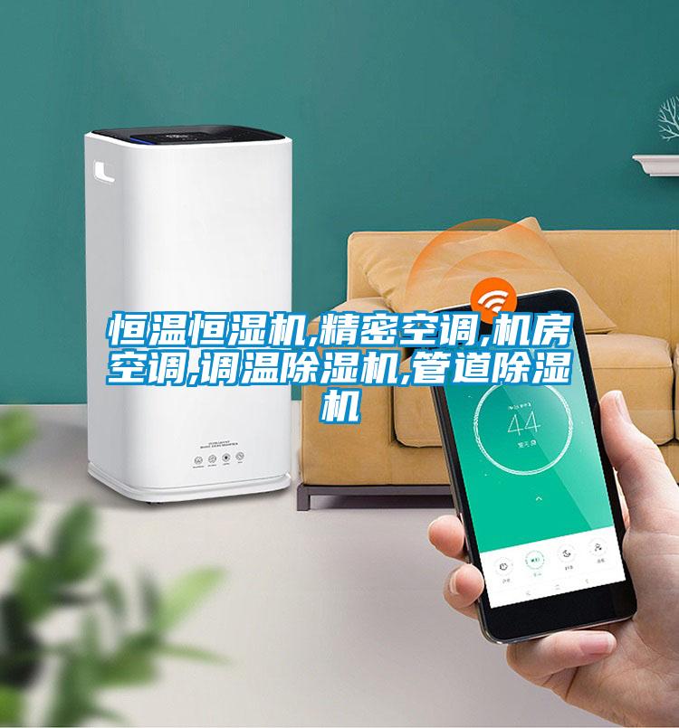 恒溫恒濕機,精密空調,機房空調,調溫91视频链接下载,管道91视频链接下载