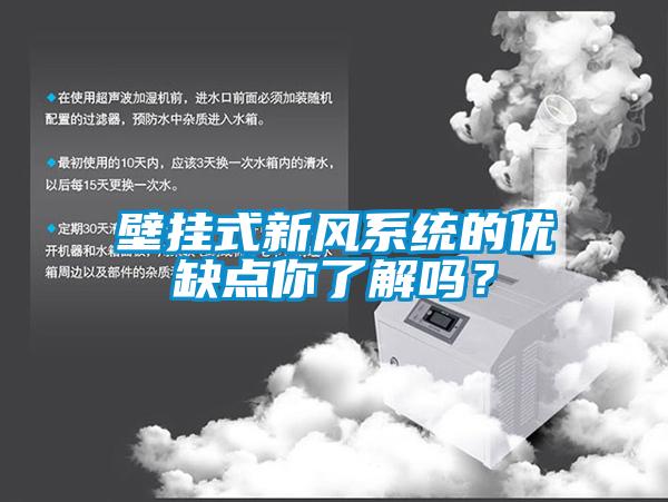 壁掛式新風係統的優缺點你了解嗎？