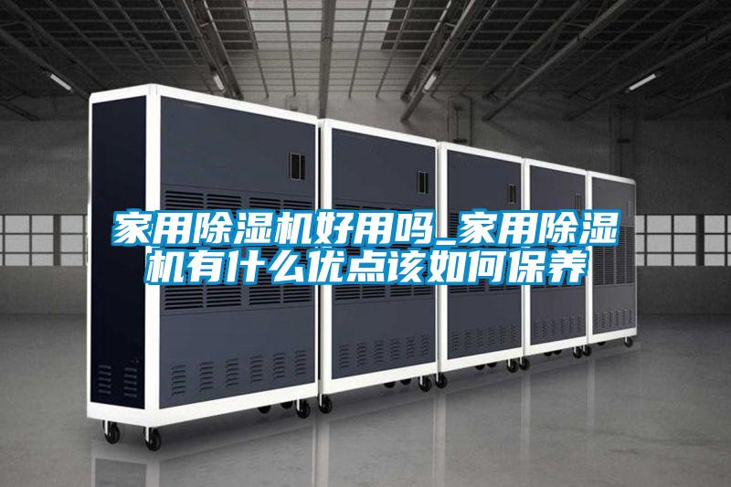 家用91视频链接下载好用嗎_家用91视频链接下载有什麽優點該如何保養