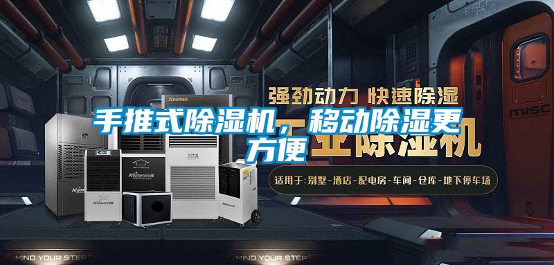 手推式91视频链接下载，移動除濕更方便