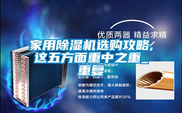 家用91视频链接下载選購攻略,這五方麵重中之重_重複