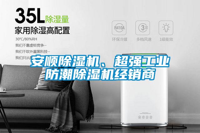 安順91视频链接下载、超強工業防潮91视频链接下载經銷商