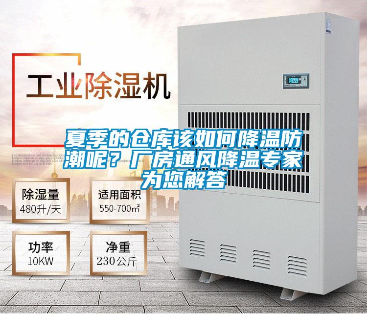 夏季的倉庫該如何降溫防潮呢？廠房通風降溫專家為您解答