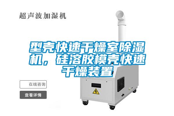 型殼快速幹燥室91视频链接下载，矽溶膠模殼快速幹燥裝置