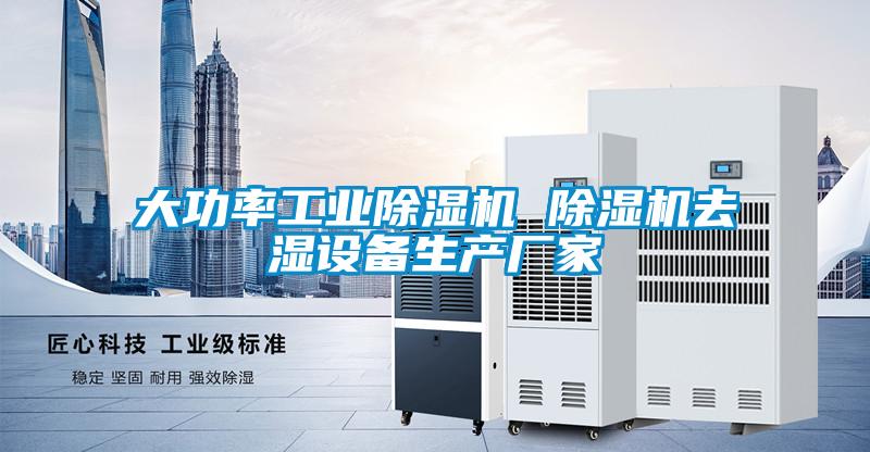 大功率工業91视频链接下载 91视频链接下载去濕設備生產廠家