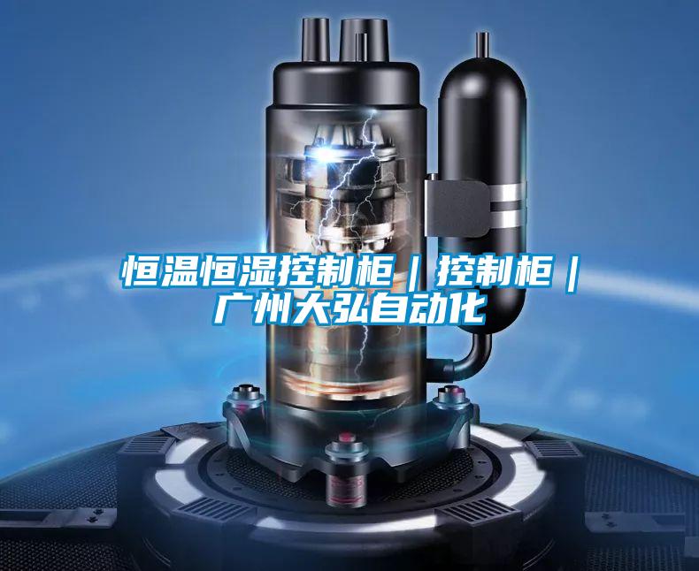 恒溫恒濕控製櫃｜控製櫃｜廣州大弘自動化