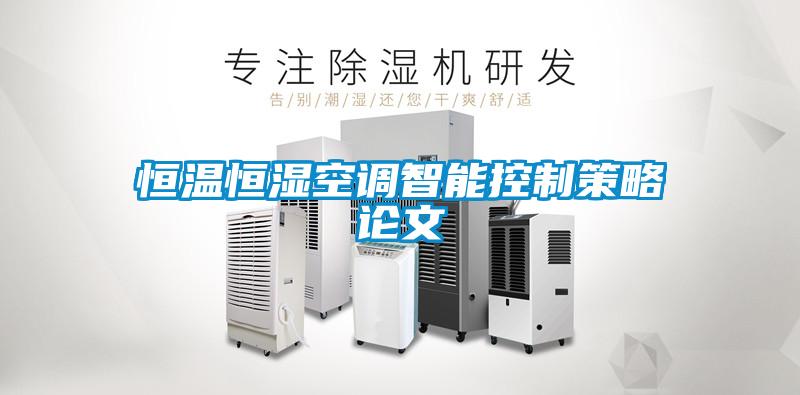 恒溫恒濕空調智能控製策略論文