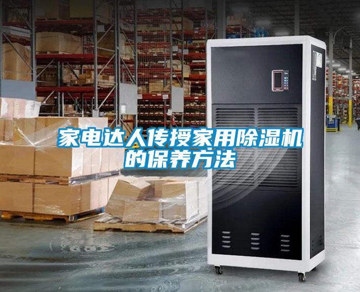 家電達人傳授家用91视频链接下载的保養方法