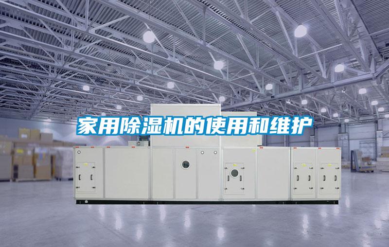 家用91视频链接下载的使用和維護