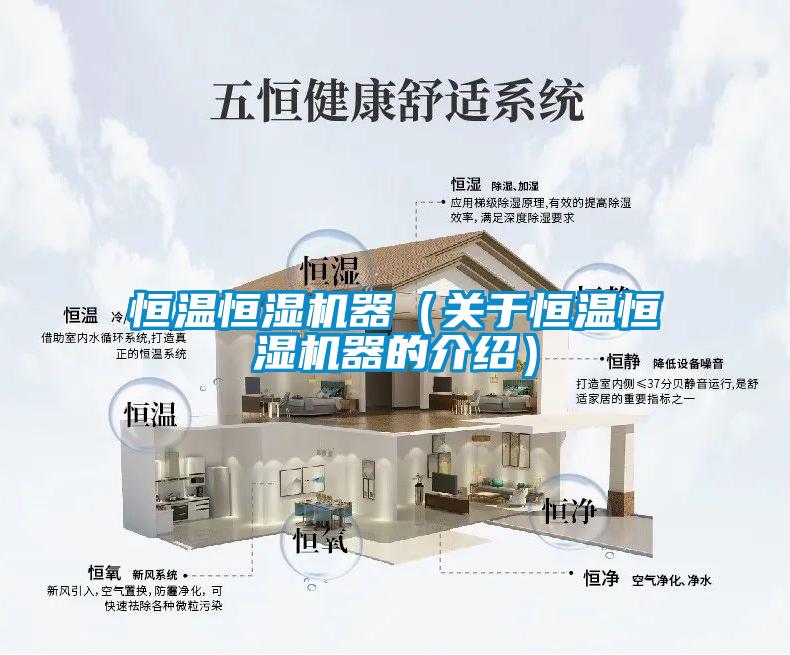恒溫恒濕機器(關於恒溫恒濕機器的介紹)