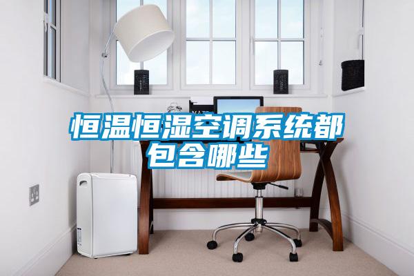 恒溫恒濕空調係統都包含哪些