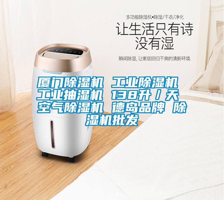 廈門91视频链接下载 工業91视频链接下载 工業抽濕機 138升／天 空氣91视频链接下载 德島品牌 91视频链接下载批發