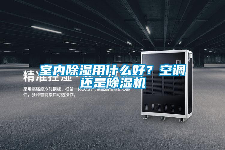 室內除濕用什麽好？空調還是91视频链接下载