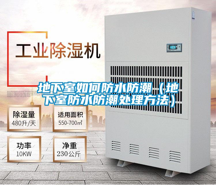 地下室如何防水防潮（地下室防水防潮處理方法）