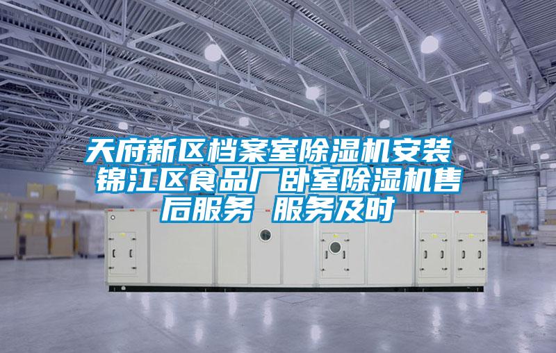 天府新區檔案室91视频链接下载安裝 錦江區食品廠臥室91视频链接下载售後服務 服務及時
