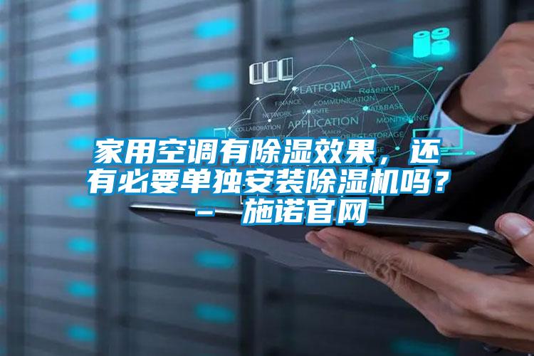 家用空調有除濕效果，還有必要單獨安裝91视频链接下载嗎？ – 施諾官網
