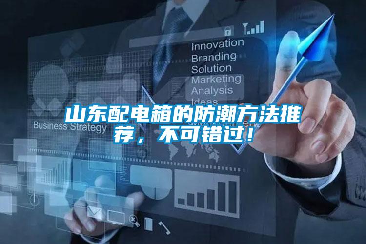 山東配電箱的防潮方法推薦，不可錯過！