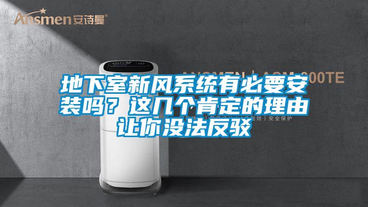 地下室新風係統有必要安裝嗎？這幾個肯定的理由讓你沒法反駁