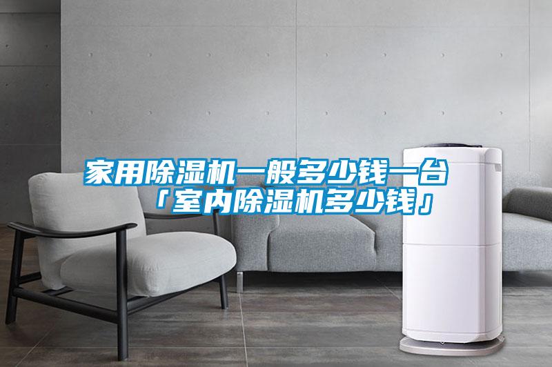 家用91视频链接下载一般多少錢一台 「室內91视频链接下载多少錢」