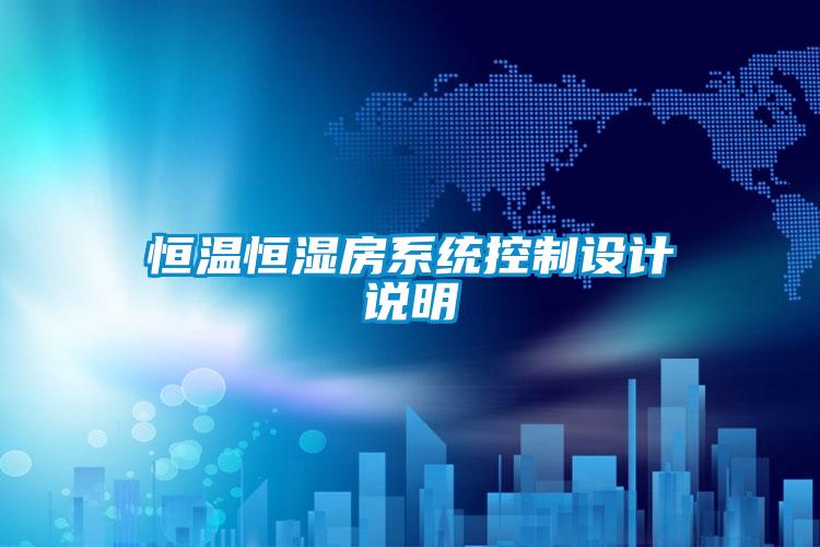 恒溫恒濕房係統控製設計說明