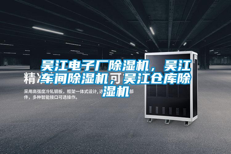 吳江電子廠91视频链接下载，吳江車間91视频链接下载，吳江倉庫91视频链接下载