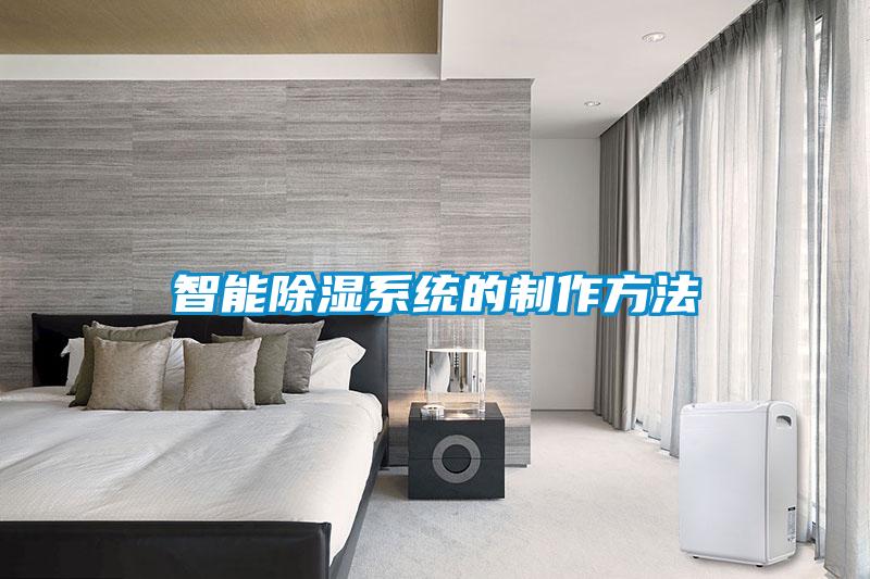 智能除濕係統的製作方法