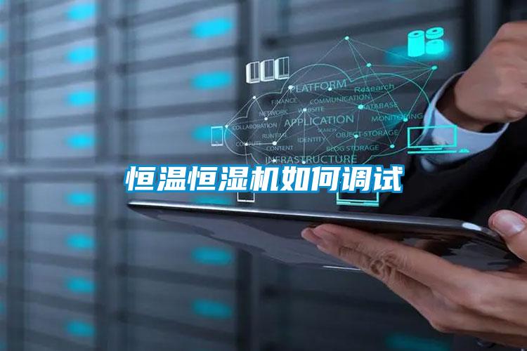 恒溫恒濕機如何調試