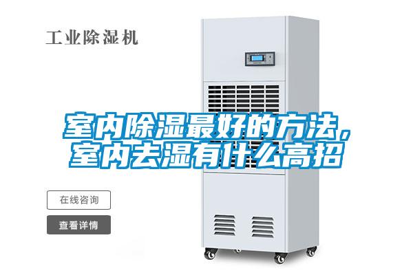 室內除濕最好的方法，室內去濕有什麽高招