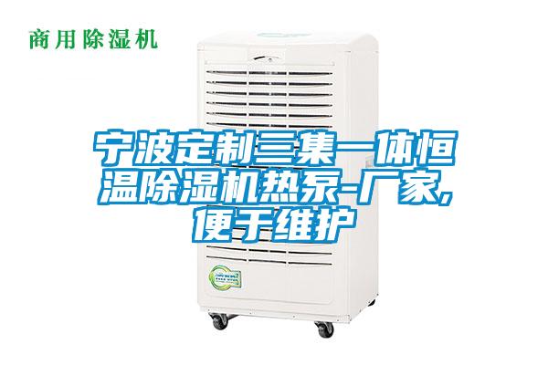 寧波定製三集一體恒溫91视频链接下载熱泵-廠家,便於維護