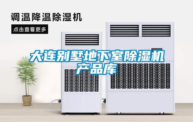 大連別墅地下室91视频链接下载產品庫