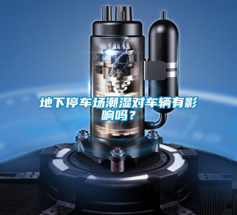 地下停車場潮濕對車輛有影響嗎？