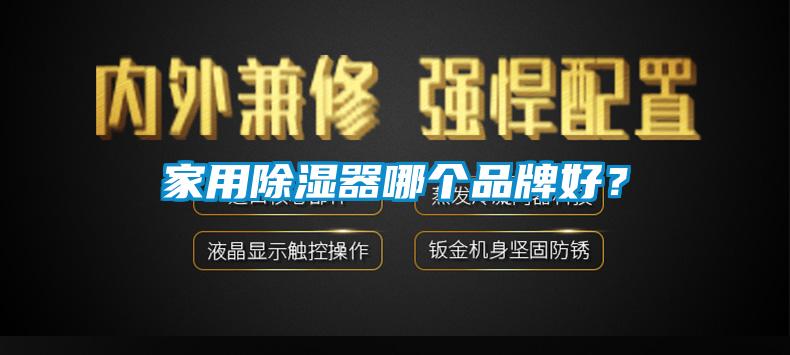 家用除濕器哪個品牌好？