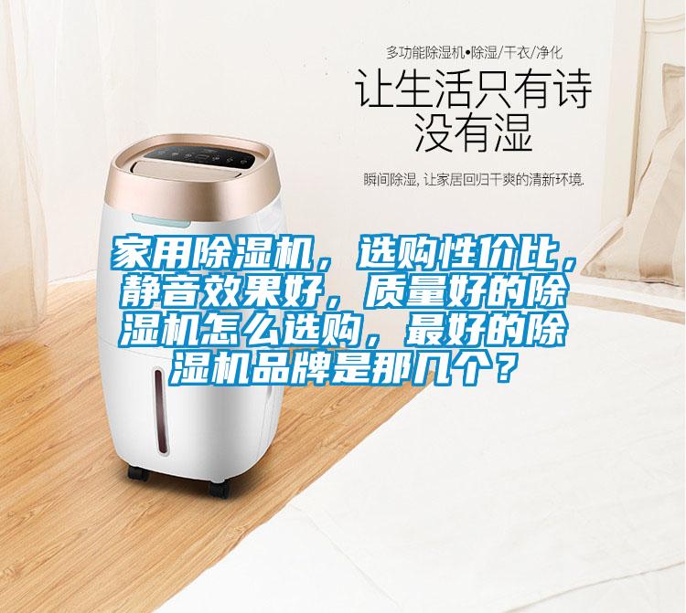 家用91视频链接下载，選購性價比，靜音效果好，質量好的91视频链接下载怎麽選購，最好的91视频链接下载品牌是那幾個？