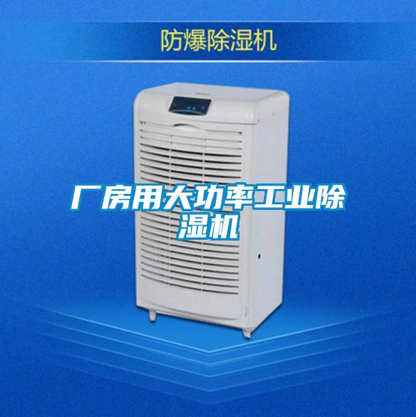 廠房用大功率工業91视频链接下载