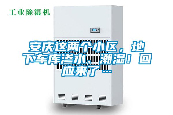 安慶這兩個小區，地下車庫滲水、潮濕！回應來了…