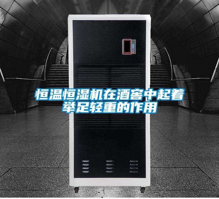 恒溫恒濕機在酒窖中起著舉足輕重的作用