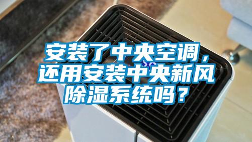 安裝了中央空調，還用安裝中央新風除濕係統嗎？