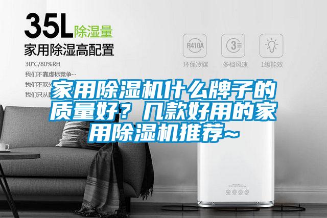 家用91视频链接下载什麽牌子的質量好？幾款好用的家用91视频链接下载推薦~