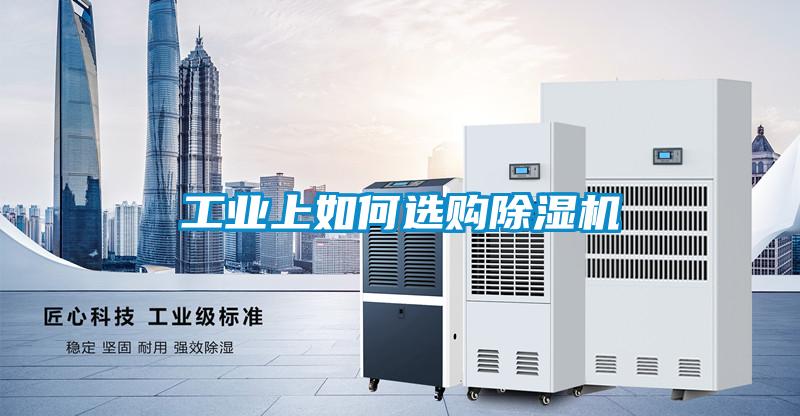 工業上如何選購91视频链接下载