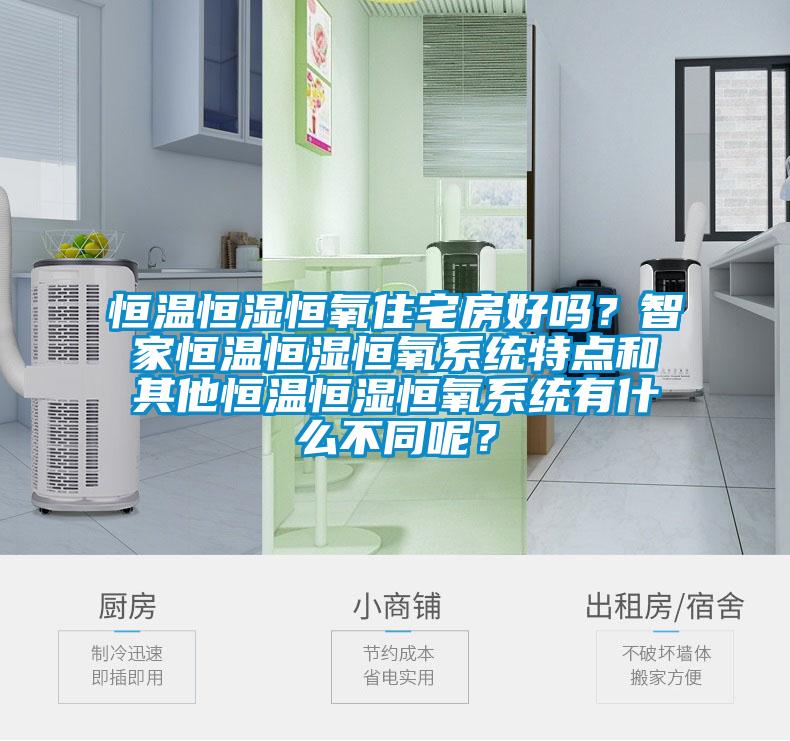 恒溫恒濕恒氧住宅房好嗎？智家恒溫恒濕恒氧係統特點和其他恒溫恒濕恒氧係統有什麽不同呢？