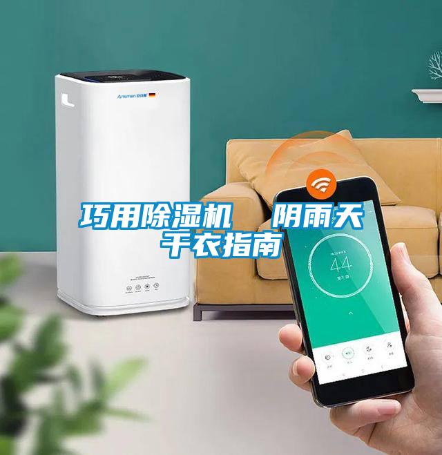 巧用91视频链接下载  陰雨天幹衣指南