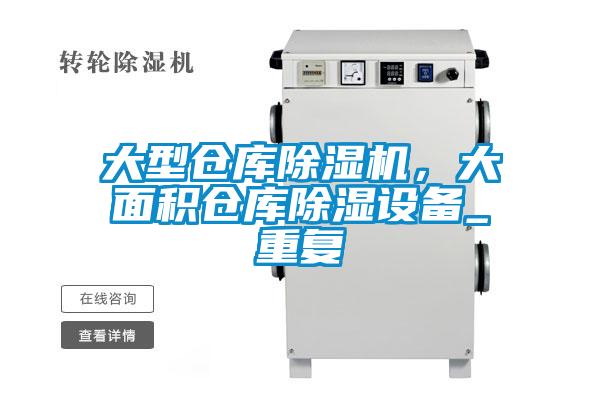 大型倉庫91视频链接下载，大麵積倉庫除濕設備_重複