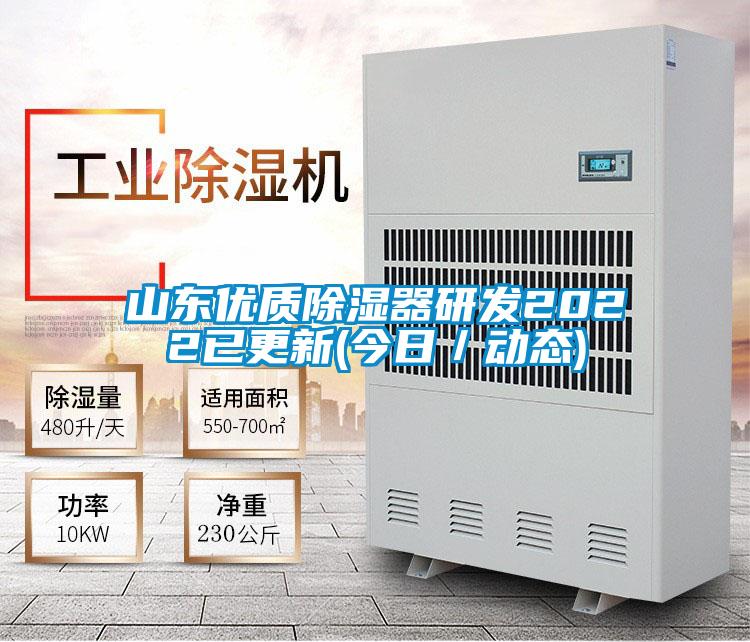 山東優質除濕器研發2022已更新(今日/動態)