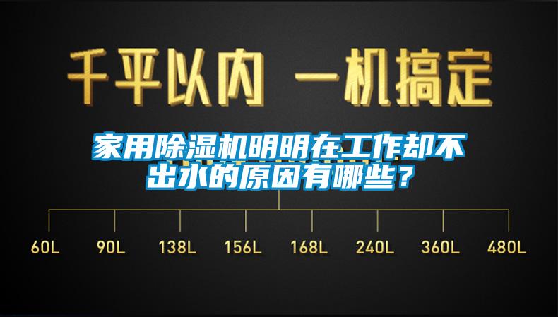 家用91视频链接下载明明在工作卻不出水的原因有哪些？